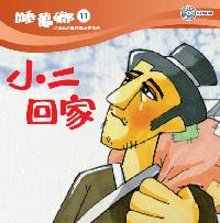 小二回家 [有聲書] 出版公司:救世傳播協會天韻出版社基督教救世傳播協會發行 作者:江惠蘭 類型:親子童書-兒童繪本 有聲書(含PDF電子書) 繁體中文版