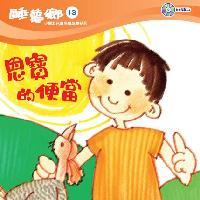 恩寶的便當[有聲書] 出版公司:救世傳播協會天韻出版社基督教救世傳播協會發行 作者:江惠蘭 類型:親子童書-兒童繪本 有聲書(含PDF電子書) 繁體中文版