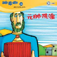 元帥洗澡[有聲書] 出版公司:救世傳播協會天韻出版社基督教救世傳播協會發行 作者:江惠蘭 類型:親子童書-兒童繪本 有聲書(含PDF電子書) 繁體中文版