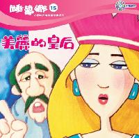 美麗的皇后[有聲書] 出版公司:救世傳播協會天韻出版社基督教救世傳播協會發行 作者:江惠蘭 類型:親子童書-兒童繪本 有聲書(含PDF電子書) 繁體中文版