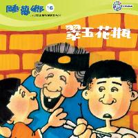 翠玉花瓶[有聲書] 出版公司:救世傳播協會天韻出版社基督教救世傳播協會發行 作者:空中英語教室編輯群 類型:親子童書-兒童繪本 有聲書(含PDF電子書) 繁體中文版