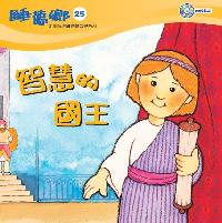 智慧的國王 [有聲書] 出版公司:救世傳播協會天韻出版社基督教救世傳播協會發行 作者:江惠蘭 類型:親子童書-兒童繪本 有聲書(含PDF電子書) 繁體中文版