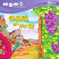 葡萄園的祕密 [有聲書] 出版公司:救世傳播協會天韻出版社基督教救世傳播協會發行 作者:江惠蘭 類型:親子童書-兒童繪本 有聲書(含PDF電子書) 繁體中文版