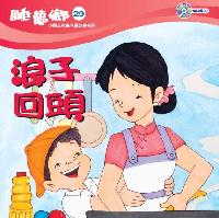 浪子回頭[有聲書] 出版公司:救世傳播協會天韻出版社基督教救世傳播協會發行 作者:江惠蘭 類型:親子童書-兒童繪本 有聲書(含PDF電子書) 繁體中文版