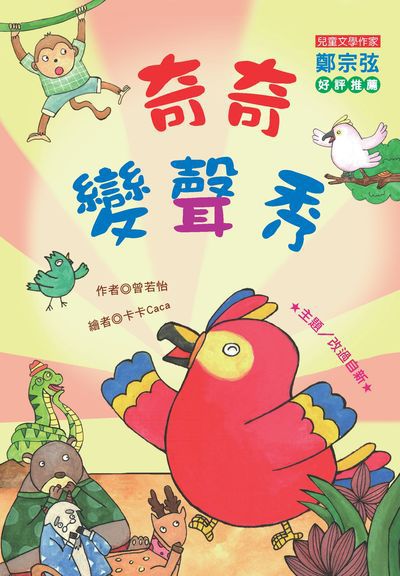 奇奇變聲秀 出版公司:福地出版社 作者:曾若怡 類型:親子童書-兒童繪本 PDF電子書 繁體中文版
