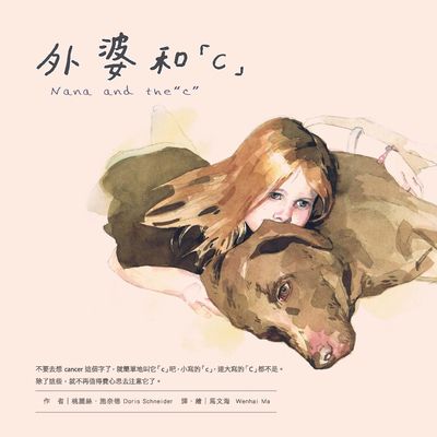 外婆和「c」 出版公司:秀威少年出版秀威資訊科技發行 作者:桃麗絲.施奈德(Doris Schneider) 類型:親子童書-兒童繪本 PDF電子書 繁體中文版