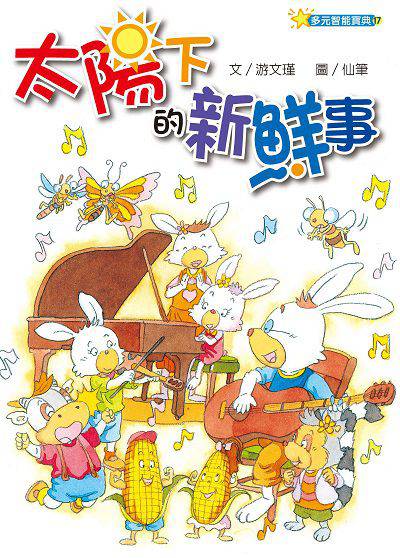 太陽下的新鮮事 出版公司:經典雜誌 慈濟傳播人文志業基金會 作者:游瑾 類型:親子童書-兒童繪本 PDF電子書 繁體中文版