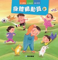 身體總動員 出版公司:愛智 作者:謝明芳 類型:親子童書-兒童繪本 PDF電子書 繁體中文版