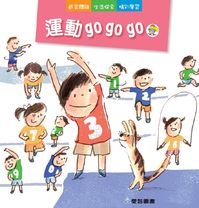 運動go go go 出版公司:愛智 作者:謝明芳 類型:親子童書-兒童繪本 PDF電子書 繁體中文版