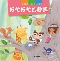 好忙好忙的醫院 [有聲書] 出版公司:愛智 作者:謝明芳 類型:親子童書-兒童繪本 有聲書(含PDF電子書) 繁體中文版