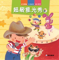 超級星光秀 [有聲書] 出版公司:愛智 作者:謝明芳 類型:親子童書-兒童繪本 有聲書(含PDF電子書) 繁體中文版