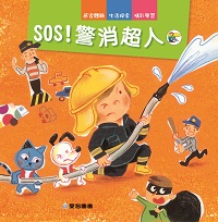 SOS警消超人 [有聲書] 出版公司:愛智 作者:謝明芳 類型:親子童書-兒童繪本 有聲書(含PDF電子書) 繁體中文版