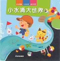 小水滴大世界 [有聲書] 出版公司:愛智 作者:石晏如 類型:親子童書-兒童繪本 有聲書(含PDF電子書) 繁體中文版