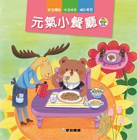 元氣小餐廳 [有聲書] 出版公司:愛智 作者:吳明純 類型:親子童書-兒童繪本 有聲書(含PDF電子書) 繁體中文版