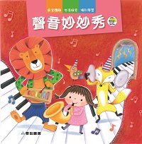 聲音妙妙秀 [有聲書] 出版公司:愛智 作者:謝明芳 類型:親子童書-兒童繪本 有聲書(含PDF電子書) 繁體中文版