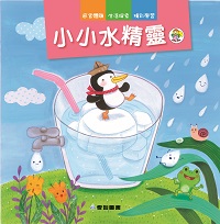 小小水精靈 [有聲書] 出版公司:愛智 作者:石晏如 類型:親子童書-兒童繪本 有聲書(含PDF電子書) 繁體中文版