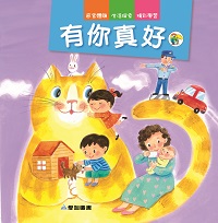有你真好 [有聲書] 出版公司:愛智 作者:周琡萍 類型:親子童書-兒童繪本 有聲書(含PDF電子書) 繁體中文版