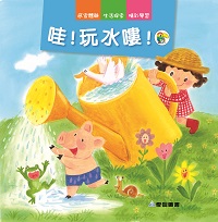 哇!玩水嘍! [有聲書] 出版公司:愛智 作者:周琡萍 類型:親子童書-兒童繪本 有聲書(含PDF電子書) 繁體中文版