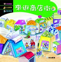 來逛商店街 [有聲書] 出版公司:愛智 作者:謝明芳 類型:親子童書-兒童繪本 有聲書(含PDF電子書) 繁體中文版