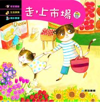 走, 上市場 [有聲書] 出版公司:愛智 作者:葉淑娟 類型:親子童書-兒童繪本 有聲書(含PDF電子書) 繁體中文版