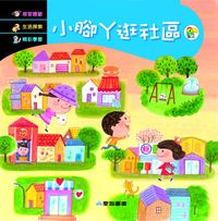 小腳ㄚ逛社區 [有聲書] 出版公司:愛智 作者:周琡萍 類型:親子童書-兒童繪本 有聲書(含PDF電子書) 繁體中文版