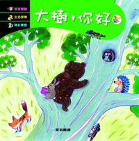 大樹, 你好 [有聲書] 出版公司:愛智 作者:石晏如 類型:親子童書-兒童繪本 有聲書(含PDF電子書) 繁體中文版
