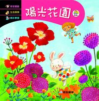 陽光花園 [有聲書] 出版公司:愛智 作者:謝明芳 類型:親子童書-兒童繪本 有聲書(含PDF電子書) 繁體中文版