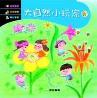 大自然小玩家 [有聲書] 出版公司:愛智 作者:謝明芳 類型:親子童書-兒童繪本 有聲書(含PDF電子書) 繁體中文版
