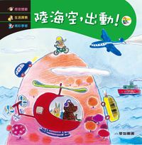 陸海空, 出動! [有聲書] 出版公司:愛智 作者:謝明芳 類型:親子童書-兒童繪本 有聲書(含PDF電子書) 繁體中文版
