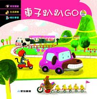 車子趴趴GO [有聲書] 出版公司:愛智 作者:謝明芳 類型:親子童書-兒童繪本 有聲書(含PDF電子書) 繁體中文版