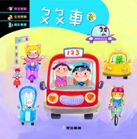 ㄅㄨ ㄅㄨ 車 [有聲書] 出版公司:愛智 作者:周琡萍 類型:親子童書-兒童繪本 有聲書(含PDF電子書) 繁體中文版