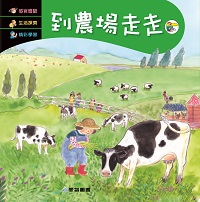 到農場走走 [有聲書] 出版公司:愛智 作者:謝明芳 類型:親子童書-兒童繪本 有聲書(含PDF電子書) 繁體中文版