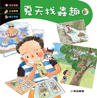 夏天找蟲趣 [有聲書] 出版公司:愛智 作者:石晏如 類型:親子童書-兒童繪本 有聲書(含PDF電子書) 繁體中文版