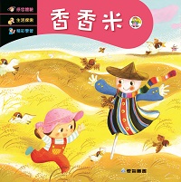 香香米 [有聲書] 出版公司:愛智 作者:陳玲瑜 類型:親子童書-兒童繪本 有聲書(含PDF電子書) 繁體中文版