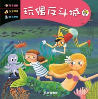 玩偶反斗城 [有聲書] 出版公司:愛智 作者:石晏如 類型:親子童書-兒童繪本 有聲書(含PDF電子書) 繁體中文版