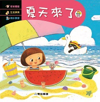 夏天來了 [有聲書] 出版公司:愛智 作者:石晏如 類型:親子童書-兒童繪本 有聲書(含PDF電子書) 繁體中文版