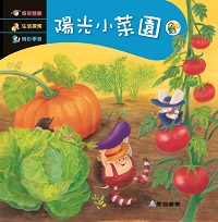 陽光小菜園 [有聲書] 出版公司:愛智 作者:謝明芳 類型:親子童書-兒童繪本 有聲書(含PDF電子書) 繁體中文版