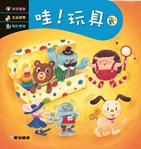 哇!玩具 [有聲書] 出版公司:愛智 作者:謝明芳 類型:親子童書-兒童繪本 有聲書(含PDF電子書) 繁體中文版