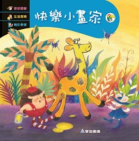 快樂小畫家 [有聲書] 出版公司:愛智 作者:謝明芳 類型:親子童書-兒童繪本 有聲書(含PDF電子書) 繁體中文版