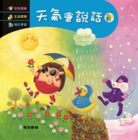 天氣會說話 [有聲書] 出版公司:愛智 作者:謝明芳 類型:親子童書-兒童繪本 有聲書(含PDF電子書) 繁體中文版