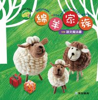 綿羊家族 [有聲書] 出版公司:愛智 作者:謝明芳 類型:親子童書-兒童繪本 有聲書(含PDF電子書) 繁體中文版