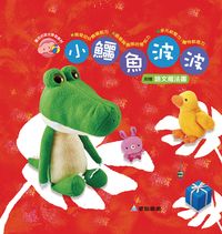小鱷魚波波 [有聲書] 出版公司:愛智 作者:謝明芳 類型:親子童書-兒童繪本 有聲書(含PDF電子書) 繁體中文版