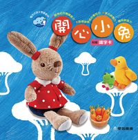 開心小兔 [有聲書] 出版公司:愛智 作者:謝明芳 類型:親子童書-兒童繪本 有聲書(含PDF電子書) 繁體中文版