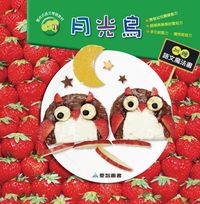 月光鳥 [有聲書] 出版公司:愛智 作者:謝明芳 類型:親子童書-兒童繪本 有聲書(含PDF電子書) 繁體中文版