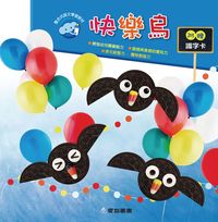 快樂鳥 [有聲書] 出版公司:愛智 作者:謝明芳 類型:親子童書-兒童繪本 有聲書(含PDF電子書) 繁體中文版