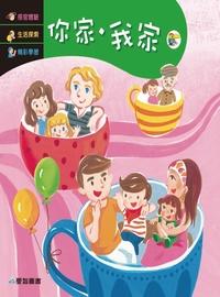你家.我家 [有聲書] 出版公司:愛智 作者:謝明芳 類型:親子童書-兒童繪本 有聲書(含PDF電子書) 繁體中文版
