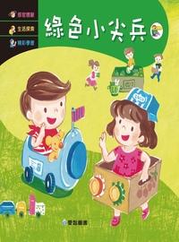 綠色小尖兵 [有聲書] 出版公司:愛智 作者:石晏如 類型:親子童書-兒童繪本 有聲書(含PDF電子書) 繁體中文版