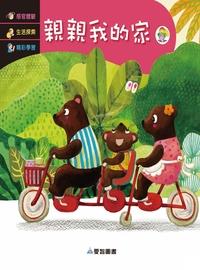 親親我的家 [有聲書] 出版公司:愛智 作者:周琡萍 類型:親子童書-兒童繪本 有聲書(含PDF電子書) 繁體中文版