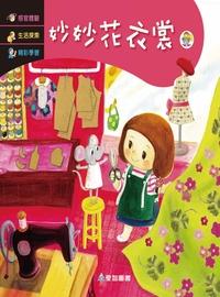 妙妙花衣裳 [有聲書] 出版公司:愛智 作者:謝明芳 類型:親子童書-兒童繪本 有聲書(含PDF電子書) 繁體中文版