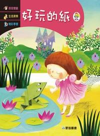 好玩的紙 [有聲書] 出版公司:愛智 作者:吳明純 類型:親子童書-兒童繪本 有聲書(含PDF電子書) 繁體中文版
